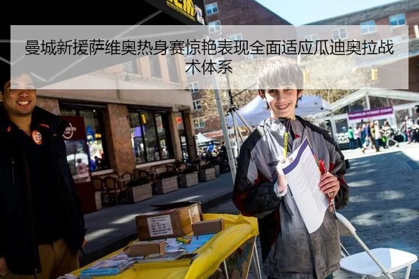 曼城新援萨维奥热身赛惊艳表现全面适应瓜迪奥拉战术体系