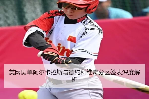 mei-wang-nan-dan-a-er-ka-la-si-yu-de-yue-ke-wei-qi-fen-qu-qian-biao-shen-du-jie-xi-2-393.jpg