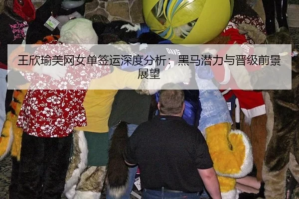 王欣瑜美网女单签运深度分析：黑马潜力与晋级前景展望