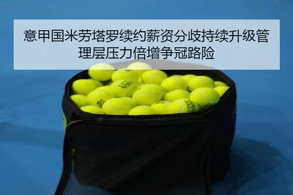 yi-jia-guo-mi-lao-ta-luo-xu-yue-xin-zi-fen-qi-chi-xu-sheng-ji-guan-li-ceng-ya-li-bei-zeng-zheng-guan-lu-xian-2-934.jpg