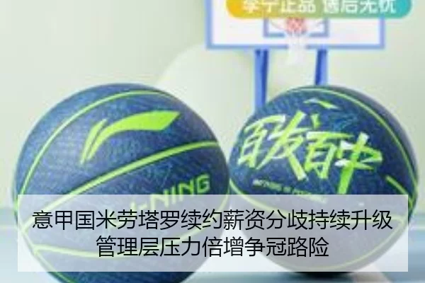 意甲国米劳塔罗续约薪资分歧持续升级管理层压力倍增争冠路险