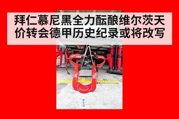 拜仁慕尼黑全力酝酿维尔茨天价转会德甲历史纪录或将改写