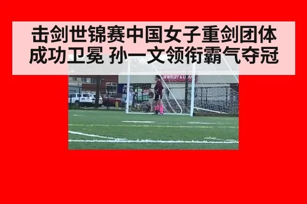 击剑世锦赛中国女子重剑团体成功卫冕 孙一文领衔霸气夺冠