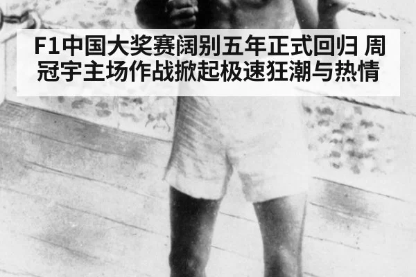 F1中国大奖赛阔别五年正式回归 周冠宇主场作战掀起极速狂潮与热情