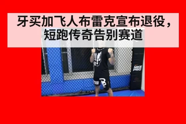 牙买加飞人布雷克宣布退役，短跑传奇告别赛道