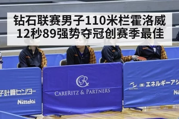 钻石联赛男子110米栏霍洛威12秒89强势夺冠创赛季最佳