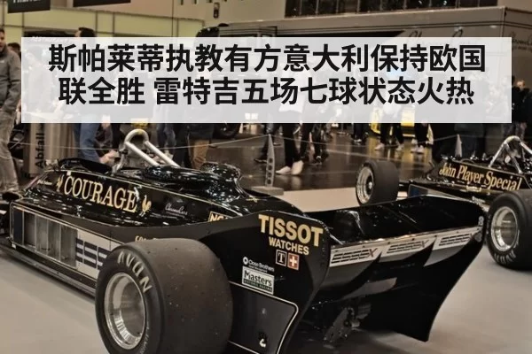 斯帕莱蒂执教有方意大利保持欧国联全胜 雷特吉五场七球状态火热