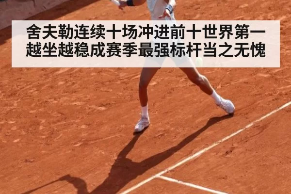 舍夫勒连续十场冲进前十世界第一越坐越稳成赛季最强标杆当之无愧