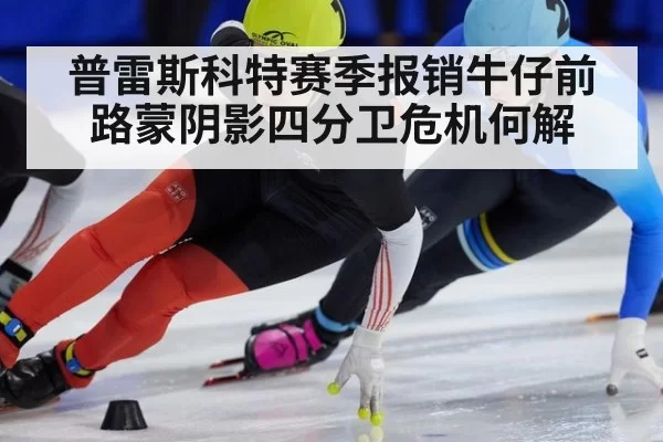 普雷斯科特赛季报销牛仔前路蒙阴影四分卫危机何解